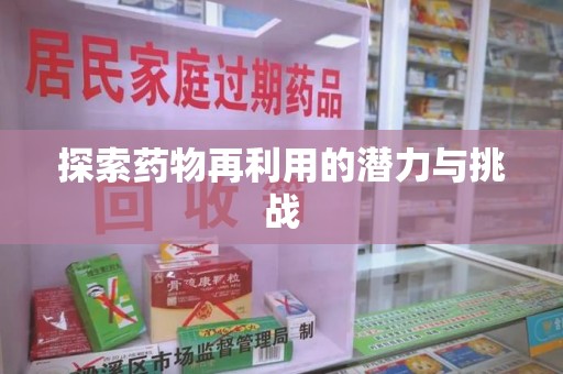 太原探索药物再利用的潜力与挑战