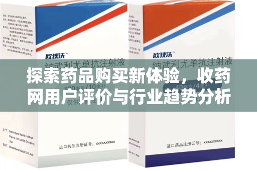 太原探索药品购买新体验，收药网用户评价与行业趋势分析