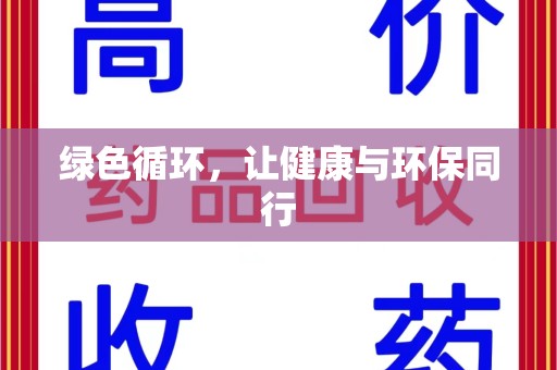 太原绿色循环，让健康与环保同行