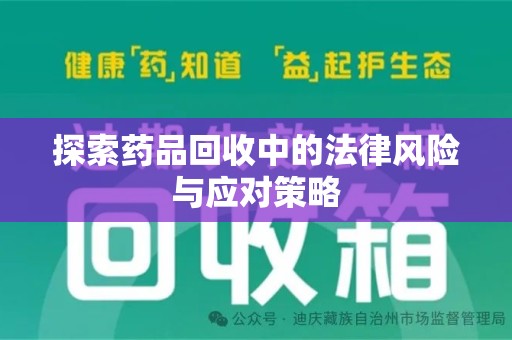 太原探索药品回收中的法律风险与应对策略