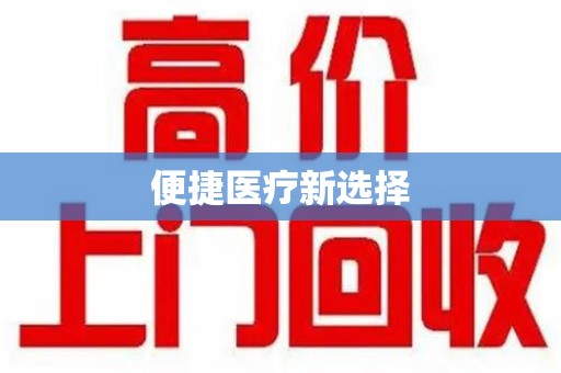 太原便捷医疗新选择