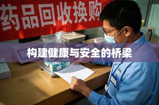 太原构建健康与安全的桥梁