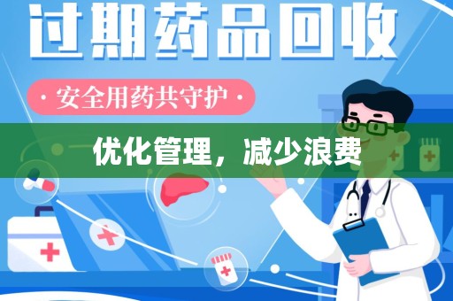 太原优化管理，减少浪费