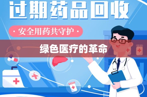 太原绿色医疗的革命