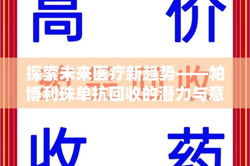太原探索未来医疗新趋势——帕博利珠单抗回收的潜力与意义