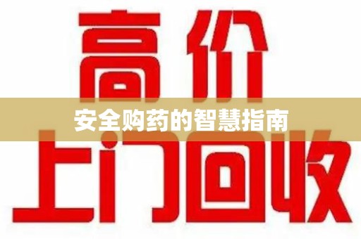 太原安全购药的智慧指南