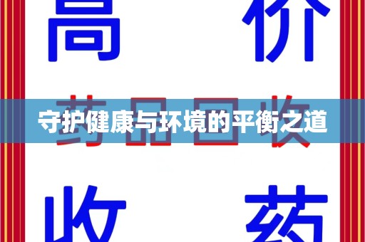 太原守护健康与环境的平衡之道