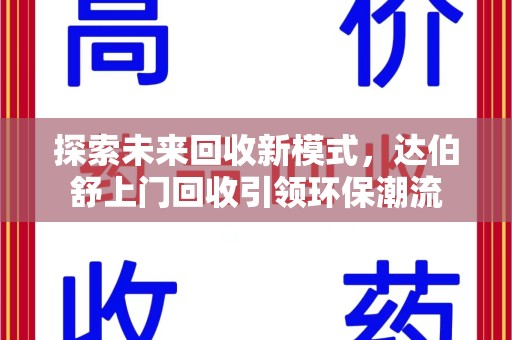 太原探索未来回收新模式，达伯舒上门回收引领环保潮流
