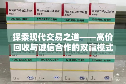 太原探索现代交易之道——高价回收与诚信合作的双赢模式