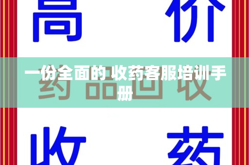 太原一份全面的 收药客服培训手册