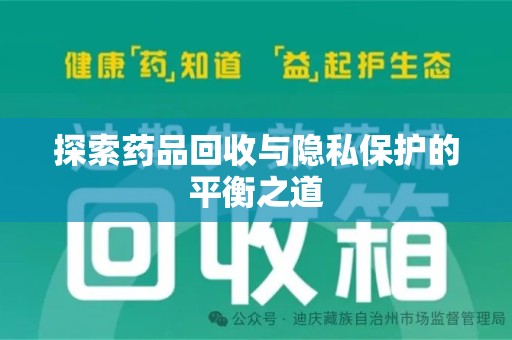 太原探索药品回收与隐私保护的平衡之道