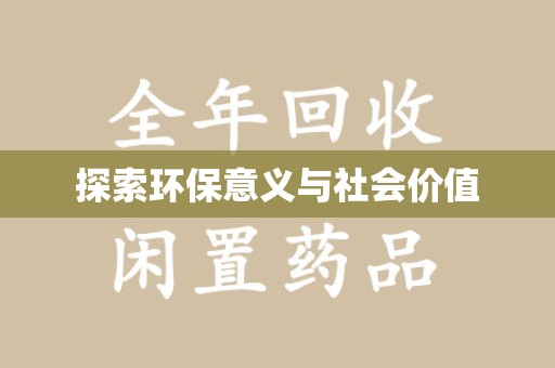 太原探索环保意义与社会价值