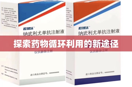 太原探索药物循环利用的新途径