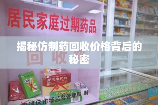 太原揭秘仿制药回收价格背后的秘密