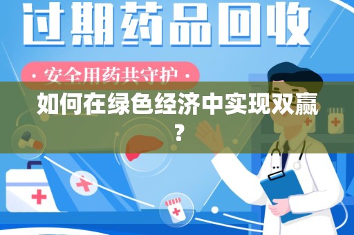 太原如何在绿色经济中实现双赢？