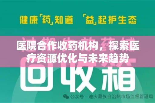 太原医院合作收药机构，探索医疗资源优化与未来趋势