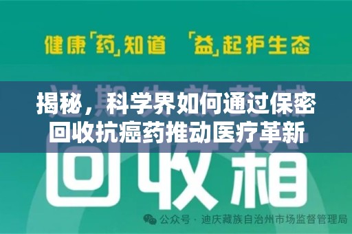 太原揭秘，科学界如何通过保密回收抗癌药推动医疗革新