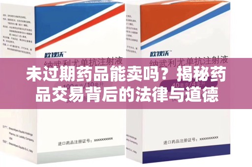 太原未过期药品能卖吗？揭秘药品交易背后的法律与道德