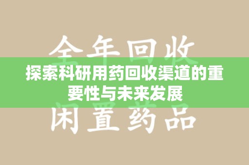 太原探索科研用药回收渠道的重要性与未来发展