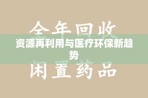 太原资源再利用与医疗环保新趋势