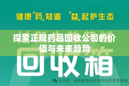 太原探索正规药品回收公司的价值与未来趋势