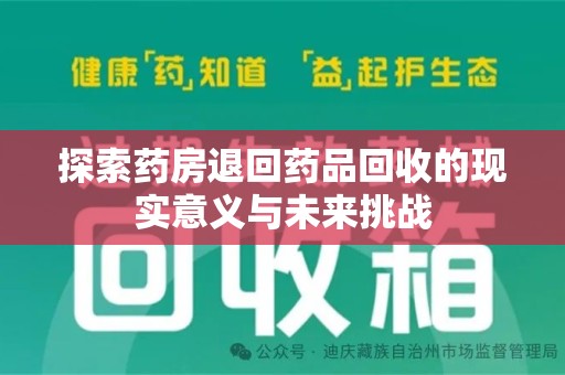 太原探索药房退回药品回收的现实意义与未来挑战