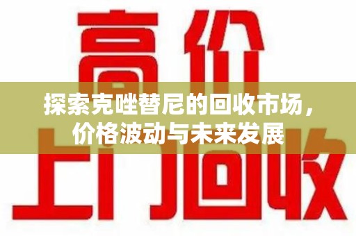 太原探索克唑替尼的回收市场，价格波动与未来发展