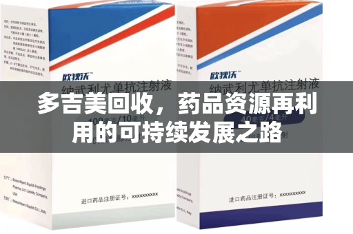 太原多吉美回收，药品资源再利用的可持续发展之路