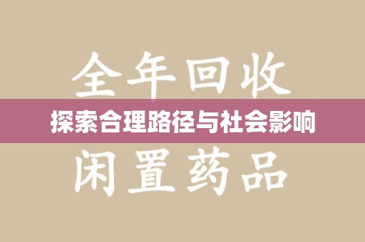太原探索合理路径与社会影响