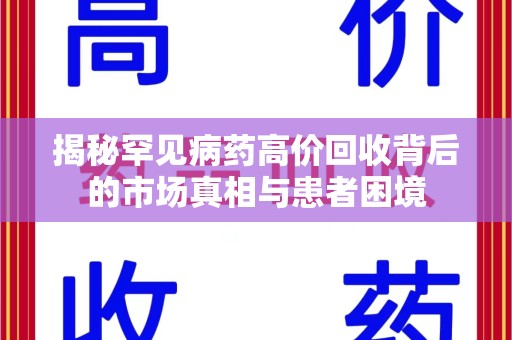 太原揭秘罕见病药高价回收背后的市场真相与患者困境