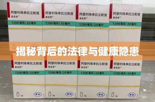 太原揭秘背后的法律与健康隐患