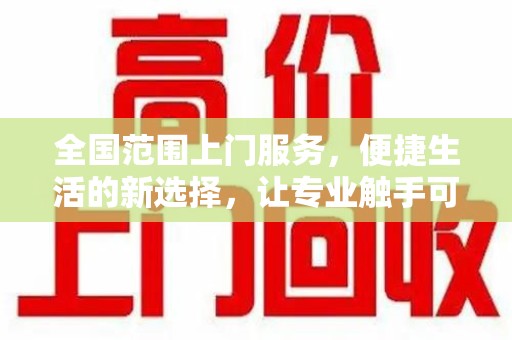 太原全国范围上门服务，便捷生活的新选择，让专业触手可及