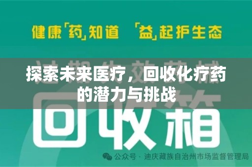 太原探索未来医疗，回收化疗药的潜力与挑战