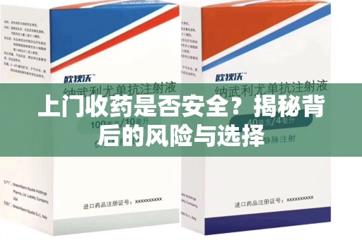 太原上门收药是否安全？揭秘背后的风险与选择