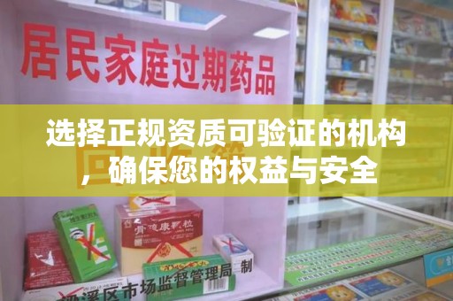 太原选择正规资质可验证的机构，确保您的权益与安全