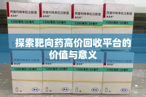 太原探索靶向药高价回收平台的价值与意义