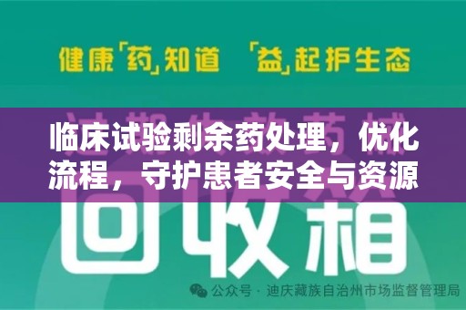 太原临床试验剩余药处理，优化流程，守护患者安全与资源利用