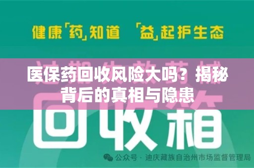 太原医保药回收风险大吗？揭秘背后的真相与隐患