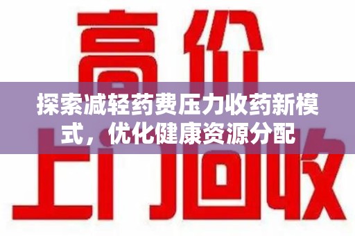 太原探索减轻药费压力收药新模式，优化健康资源分配