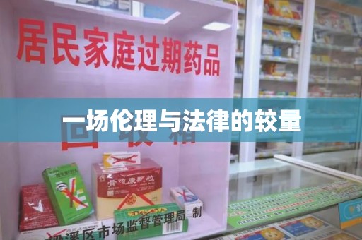 太原一场伦理与法律的较量