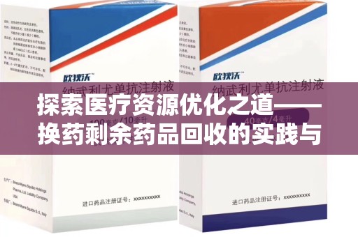 太原探索医疗资源优化之道——换药剩余药品回收的实践与思考