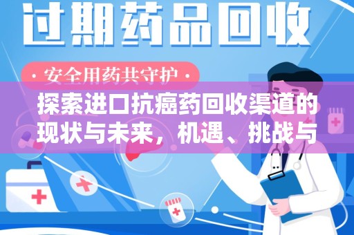 太原探索进口抗癌药回收渠道的现状与未来，机遇、挑战与规范