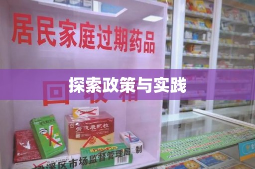 太原探索政策与实践