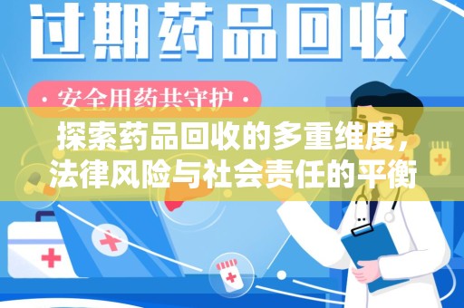 太原探索药品回收的多重维度，法律风险与社会责任的平衡之道