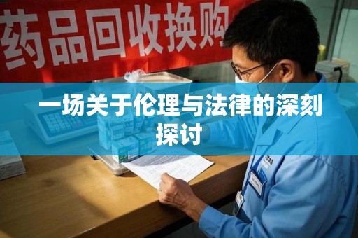 太原一场关于伦理与法律的深刻探讨