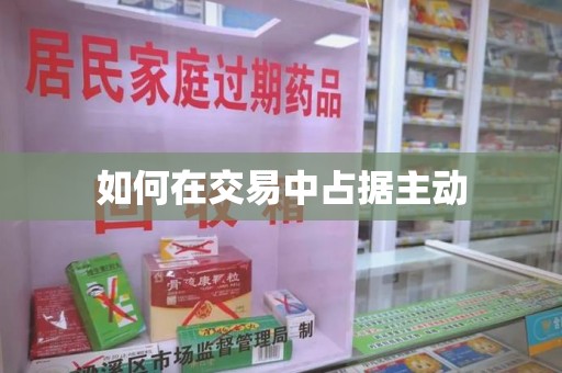 太原如何在交易中占据主动