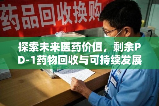 太原探索未来医药价值，剩余PD-1药物回收与可持续发展之路