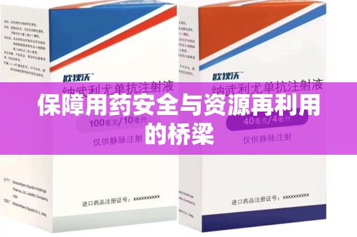 太原保障用药安全与资源再利用的桥梁