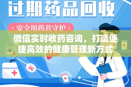 太原微信实时收药咨询，打造便捷高效的健康管理新方式