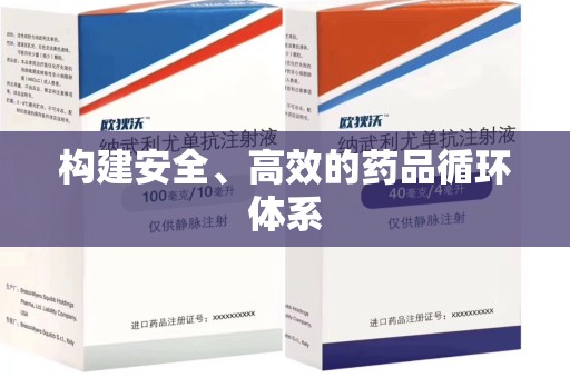 太原构建安全、高效的药品循环体系